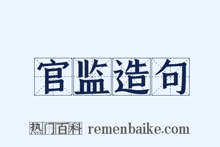 官监造句是什么意思的图片